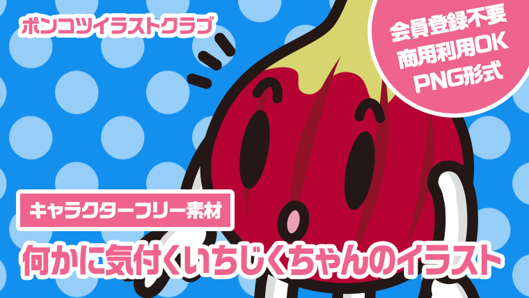 【キャラクターフリー素材】何かに気付くいちじくちゃんのイラスト