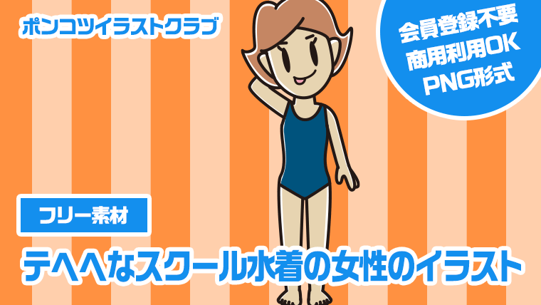 【フリー素材】テヘヘなスクール水着の女性のイラスト