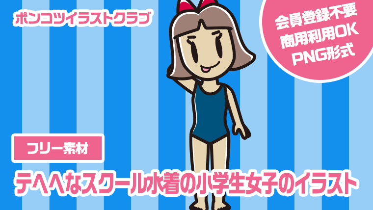 【フリー素材】テヘヘなスクール水着の小学生女子のイラスト