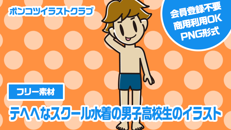 【フリー素材】テヘヘなスクール水着の男子高校生のイラスト