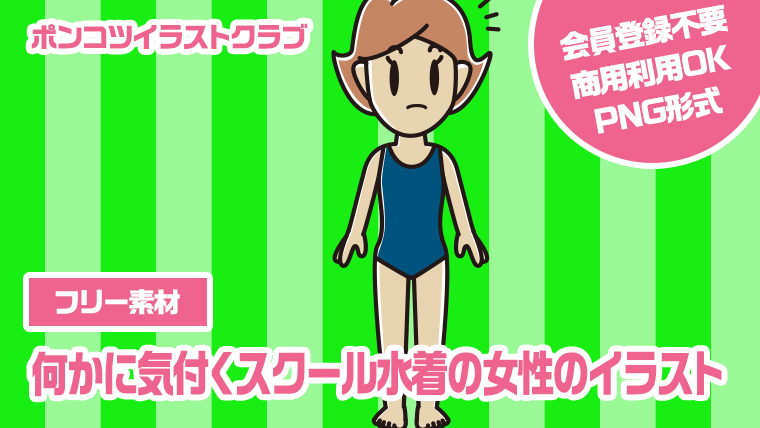 【フリー素材】何かに気付くスクール水着の女性のイラスト