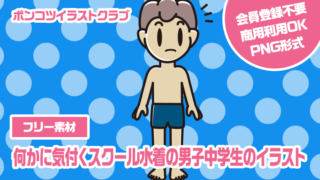 【フリー素材】何かに気付くスクール水着の男子中学生のイラスト