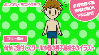 【フリー素材】何かに気付くスクール水着の男子高校生のイラスト