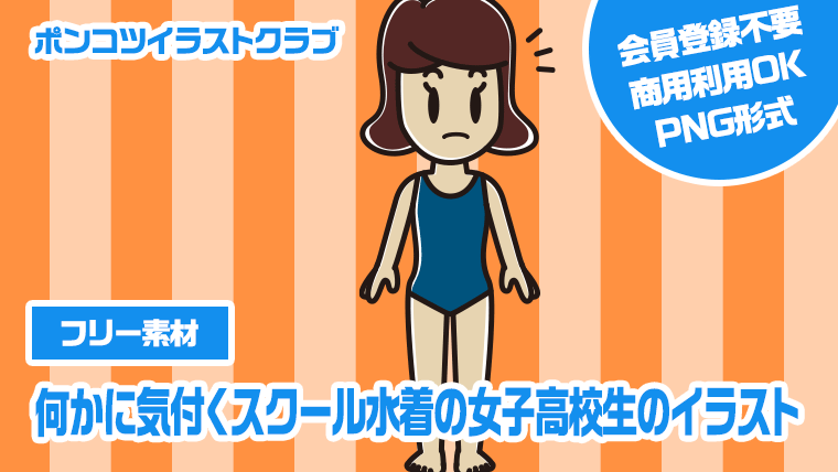 【フリー素材】何かに気付くスクール水着の女子高校生のイラスト