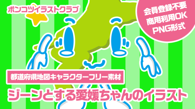 【都道府県地図キャラクターフリー素材】ジーンとする愛媛ちゃんのイラスト