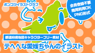 【都道府県地図キャラクターフリー素材】テヘヘな愛媛ちゃんのイラスト