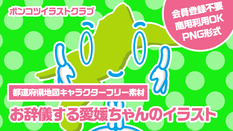 【都道府県地図キャラクターフリー素材】お辞儀する愛媛ちゃんのイラスト