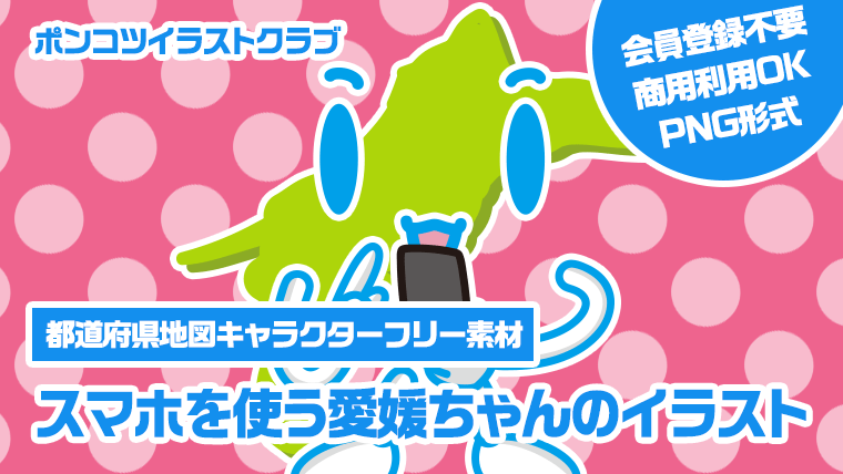 【都道府県地図キャラクターフリー素材】スマホを使う愛媛ちゃんのイラスト