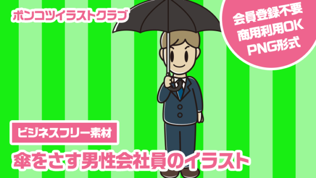 【ビジネスフリー素材】傘をさす男性会社員のイラスト