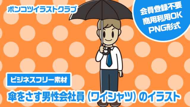 【ビジネスフリー素材】傘をさす男性会社員（ワイシャツ）のイラスト