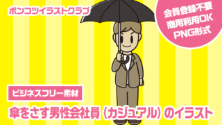 【ビジネスフリー素材】傘をさす男性会社員（カジュアル）のイラスト