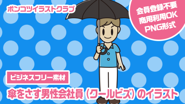 【ビジネスフリー素材】傘をさす男性会社員（クールビズ）のイラスト