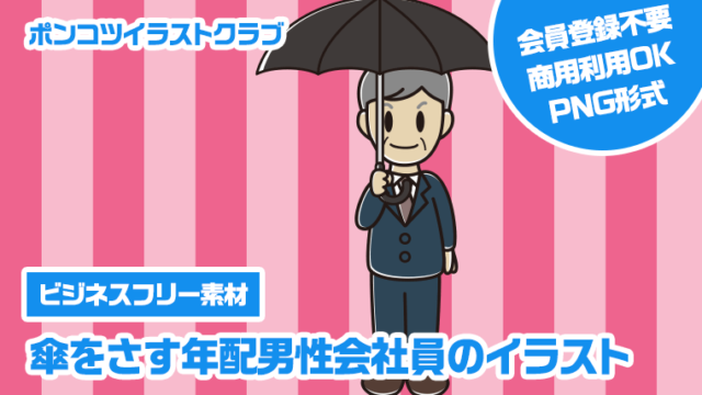 【ビジネスフリー素材】傘をさす年配男性会社員のイラスト