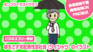 【ビジネスフリー素材】傘をさす年配男性会社員（ワイシャツ）のイラスト