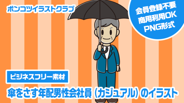 【ビジネスフリー素材】傘をさす年配男性会社員（カジュアル）のイラスト