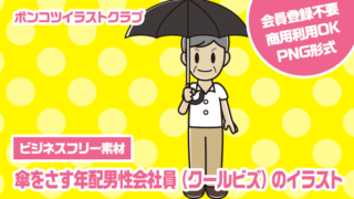 【ビジネスフリー素材】傘をさす年配男性会社員（クールビズ）のイラスト