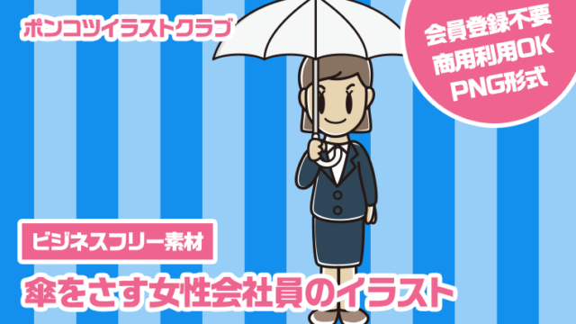 【ビジネスフリー素材】傘をさす女性会社員のイラスト