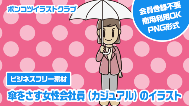 【ビジネスフリー素材】傘をさす女性会社員（カジュアル）のイラスト