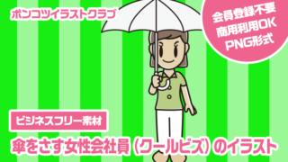 【ビジネスフリー素材】傘をさす女性会社員（クールビズ）のイラスト
