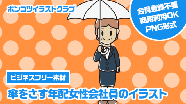 【ビジネスフリー素材】傘をさす年配女性会社員のイラスト