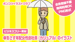 【ビジネスフリー素材】傘をさす年配女性会社員（カジュアル）のイラスト