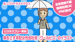 【ビジネスフリー素材】傘をさす年配女性会社員（クールビズ）のイラスト