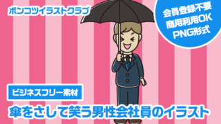 【ビジネスフリー素材】傘をさして笑う男性会社員のイラスト