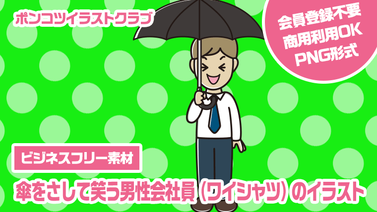 【ビジネスフリー素材】傘をさして笑う男性会社員（ワイシャツ）のイラスト