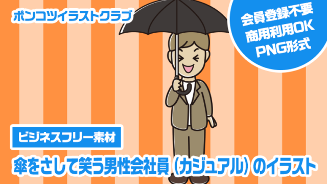 【ビジネスフリー素材】傘をさして笑う男性会社員（カジュアル）のイラスト