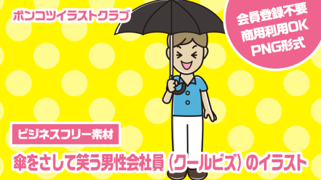 【ビジネスフリー素材】傘をさして笑う男性会社員（クールビズ）のイラスト