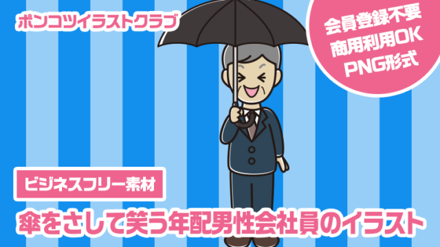 【ビジネスフリー素材】傘をさして笑う年配男性会社員のイラスト
