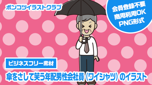 【ビジネスフリー素材】傘をさして笑う年配男性会社員（ワイシャツ）のイラスト