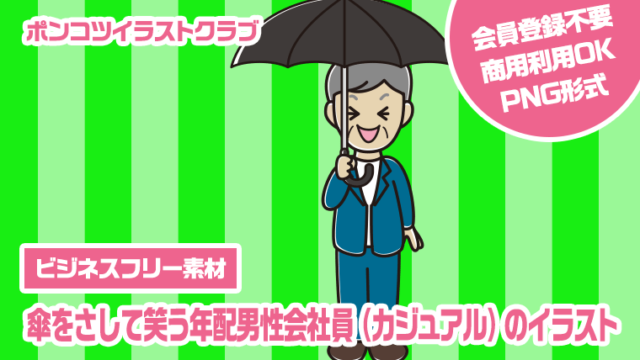 【ビジネスフリー素材】傘をさして笑う年配男性会社員（カジュアル）のイラスト