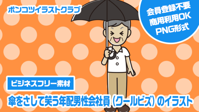 【ビジネスフリー素材】傘をさして笑う年配男性会社員（クールビズ）のイラスト