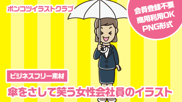 【ビジネスフリー素材】傘をさして笑う女性会社員のイラスト