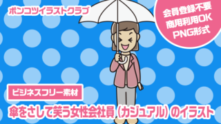 【ビジネスフリー素材】傘をさして笑う女性会社員（カジュアル）のイラスト
