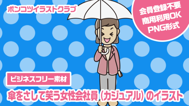 【ビジネスフリー素材】傘をさして笑う女性会社員（カジュアル）のイラスト