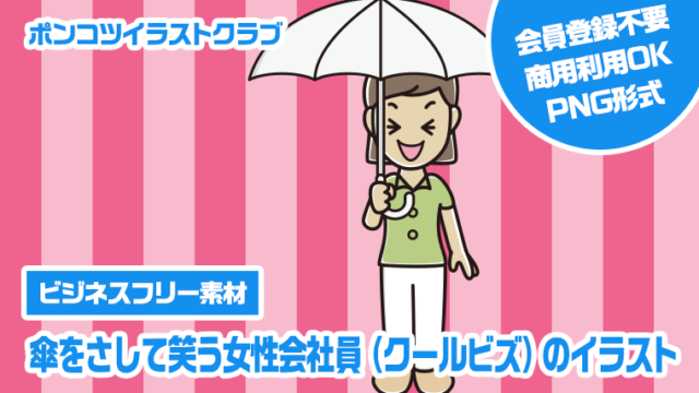 【ビジネスフリー素材】傘をさして笑う女性会社員（クールビズ）のイラスト