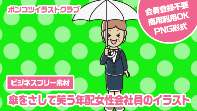 【ビジネスフリー素材】傘をさして笑う年配女性会社員のイラスト