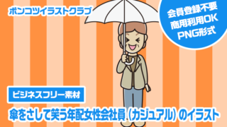 【ビジネスフリー素材】傘をさして笑う年配女性会社員（カジュアル）のイラスト