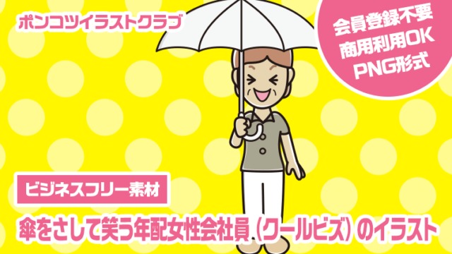 【ビジネスフリー素材】傘をさして笑う年配女性会社員（クールビズ）のイラスト