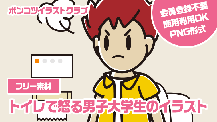 【フリー素材】トイレで怒る男子大学生のイラスト