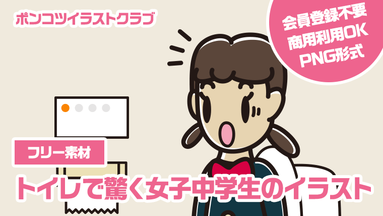 【フリー素材】トイレで驚く女子中学生のイラスト