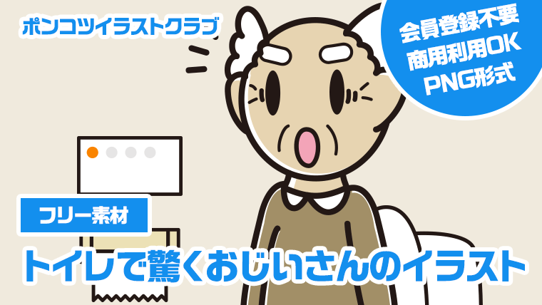 【フリー素材】トイレで驚くおじいさんのイラスト