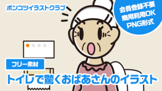 【フリー素材】トイレで驚くおばあさんのイラスト