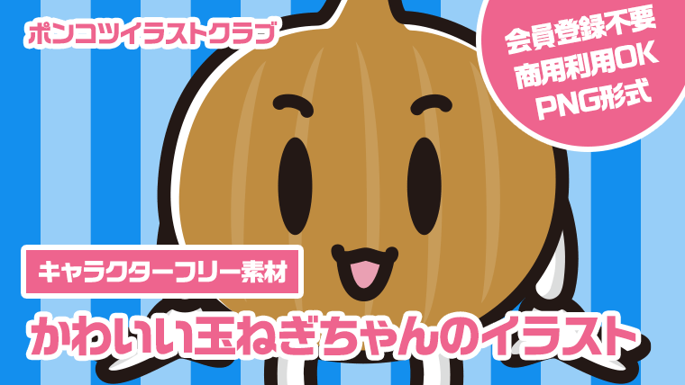 【キャラクターフリー素材】かわいい玉ねぎちゃんのイラスト