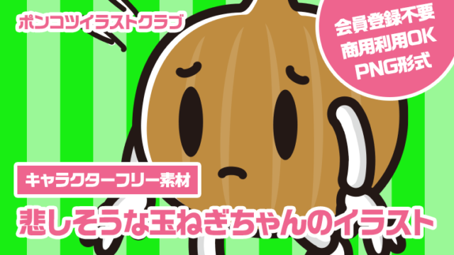 【キャラクターフリー素材】悲しそうな玉ねぎちゃんのイラスト