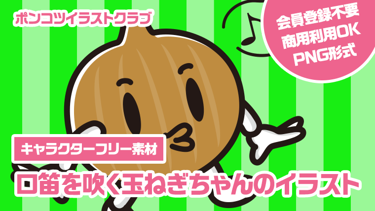 【キャラクターフリー素材】口笛を吹く玉ねぎちゃんのイラスト