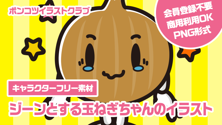 【キャラクターフリー素材】ジーンとする玉ねぎちゃんのイラスト