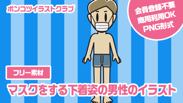 【フリー素材】マスクをする下着姿の男性のイラスト